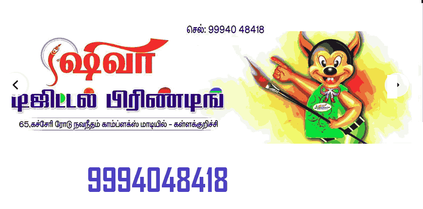Shiva Digital flex printing services in kallakurichi